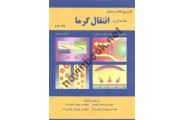  تشریح کامل مسایل مقدمه ای بر انتقال گرما محمد وجدی جلد دوم انتشارات اطهران